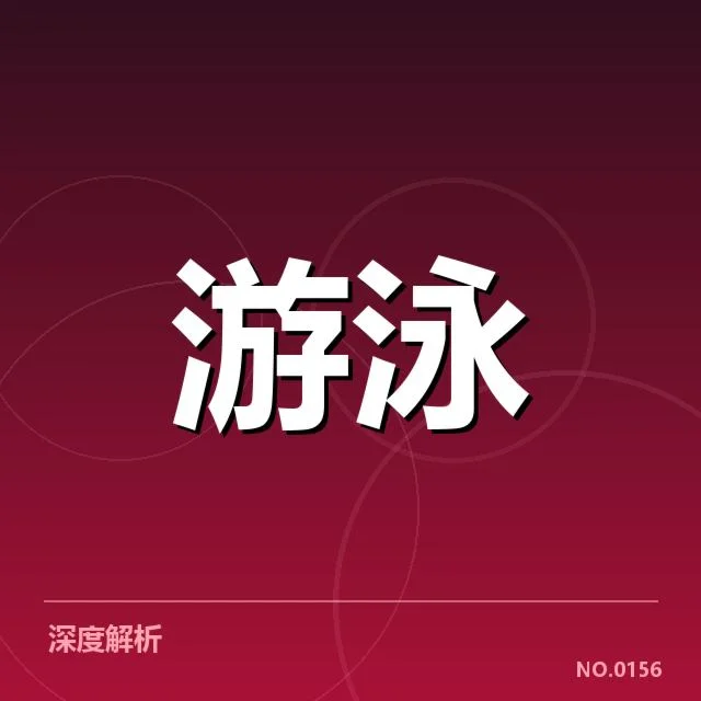 接力项目配合背后，团队协作细节何以左右比赛成败