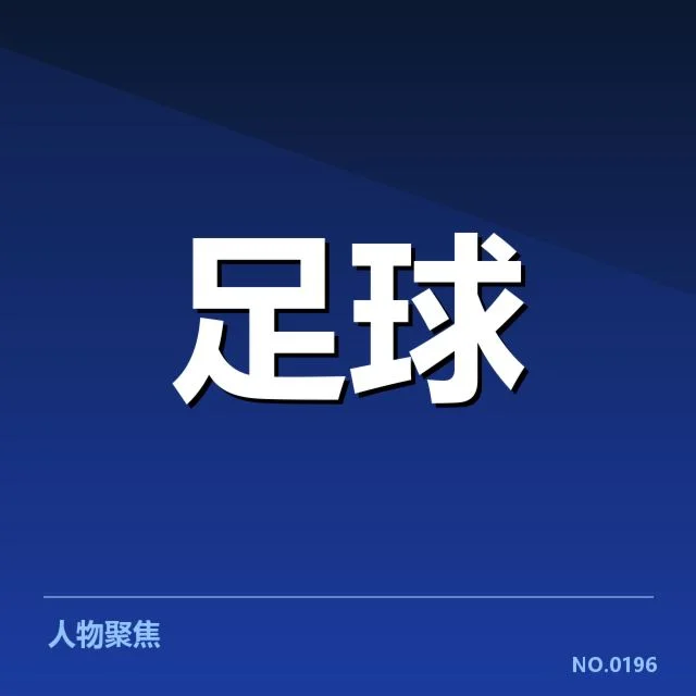 英格兰足总杯俱乐部财政困境：俱乐部资金链稳定性存疑