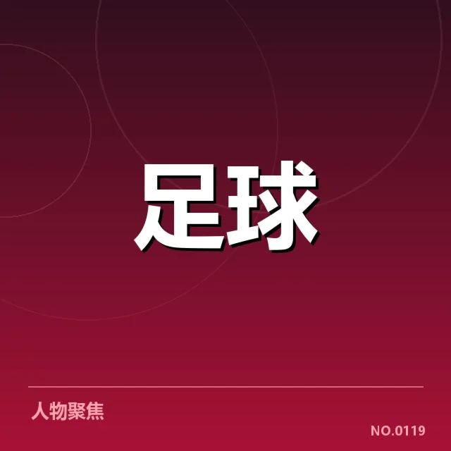 足总杯参与球队及财政数据公布