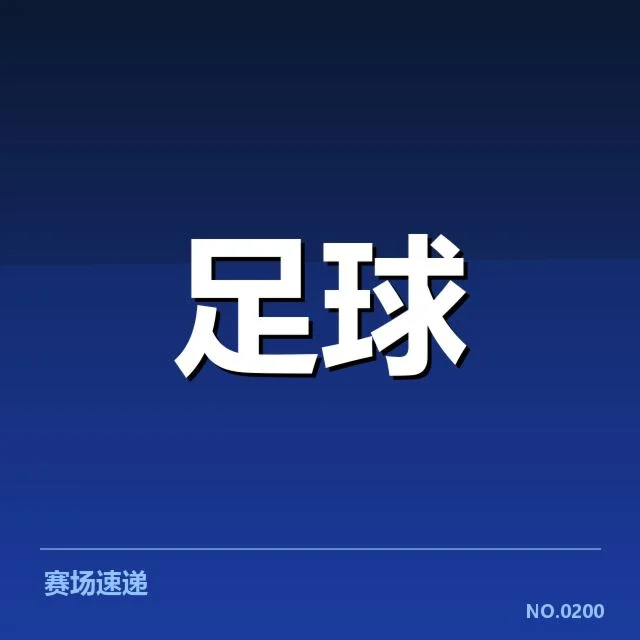 足总杯关键赛程与参与俱乐部名单