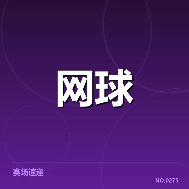 迪拜公开赛：赛事技术特点有何独特表现