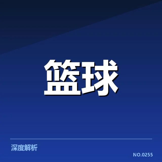 犹他爵士青训输送：队伍发展存在哪些挑战和机遇